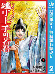 【期間限定　無料お試し版】逃げ上手の若君 2