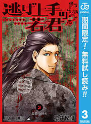 【期間限定　無料お試し版】逃げ上手の若君 3