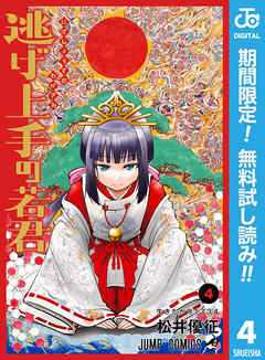 【期間限定　無料お試し版】逃げ上手の若君 4