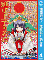 【期間限定　無料お試し版】逃げ上手の若君 4