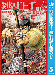 【期間限定　無料お試し版】逃げ上手の若君 5