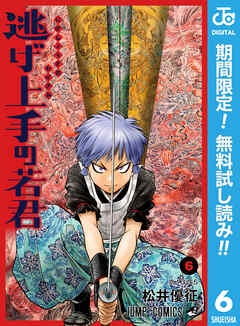 【期間限定　無料お試し版】逃げ上手の若君 6