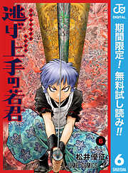 【期間限定　無料お試し版】逃げ上手の若君 6