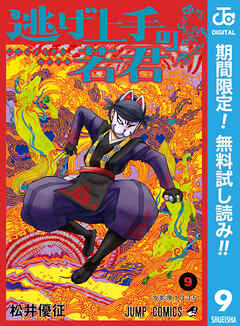 【期間限定　無料お試し版】逃げ上手の若君 9
