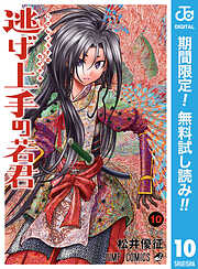 【期間限定　無料お試し版】逃げ上手の若君 10