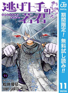 【期間限定　無料お試し版】逃げ上手の若君 11