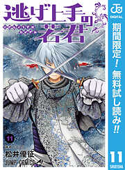 【期間限定　無料お試し版】逃げ上手の若君 11