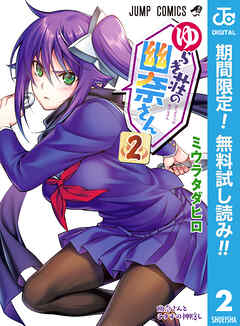 【期間限定　無料お試し版】ゆらぎ荘の幽奈さん 2