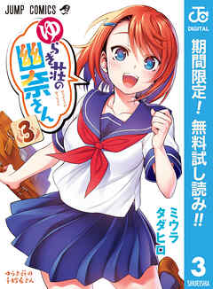 【期間限定　無料お試し版】ゆらぎ荘の幽奈さん 3