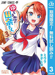 【期間限定　無料お試し版】ゆらぎ荘の幽奈さん