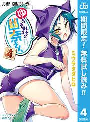 【期間限定　無料お試し版】ゆらぎ荘の幽奈さん