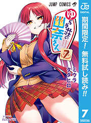 【期間限定　無料お試し版】ゆらぎ荘の幽奈さん