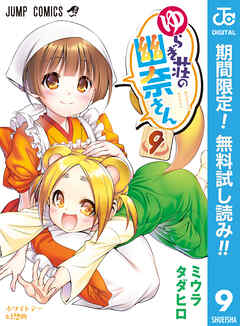 【期間限定　無料お試し版】ゆらぎ荘の幽奈さん 9