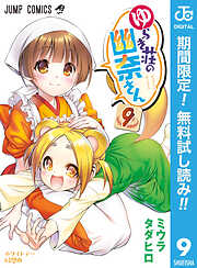 【期間限定　無料お試し版】ゆらぎ荘の幽奈さん