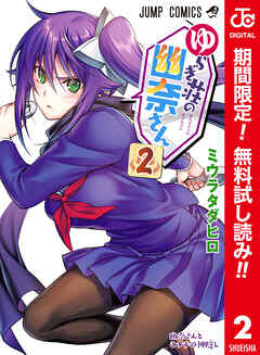 【期間限定　無料お試し版】ゆらぎ荘の幽奈さん カラー版 2