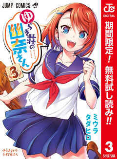 【期間限定　無料お試し版】ゆらぎ荘の幽奈さん カラー版 3