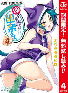 【期間限定　無料お試し版】ゆらぎ荘の幽奈さん カラー版 4