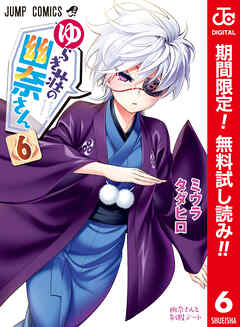 【期間限定　無料お試し版】ゆらぎ荘の幽奈さん カラー版 6