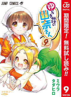 【期間限定　無料お試し版】ゆらぎ荘の幽奈さん カラー版 9