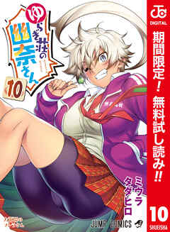 【期間限定　無料お試し版】ゆらぎ荘の幽奈さん カラー版 10