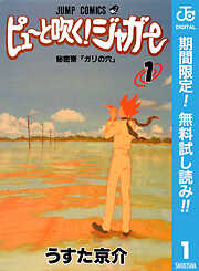 【期間限定　無料お試し版】ピューと吹く！ジャガー モノクロ版 1