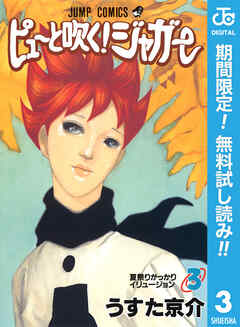 【期間限定　無料お試し版】ピューと吹く！ジャガー モノクロ版