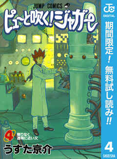 【期間限定　無料お試し版】ピューと吹く！ジャガー モノクロ版