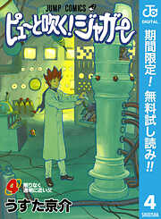 【期間限定　無料お試し版】ピューと吹く！ジャガー モノクロ版