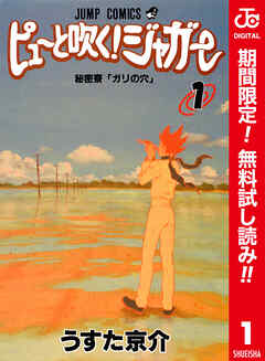 【期間限定　無料お試し版】ピューと吹く！ジャガー カラー版