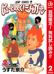 【期間限定　無料お試し版】ピューと吹く！ジャガー カラー版