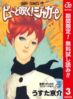 【期間限定　無料お試し版】ピューと吹く！ジャガー カラー版