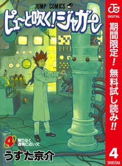 【期間限定　無料お試し版】ピューと吹く！ジャガー カラー版