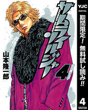 【期間限定　無料お試し版】サムライソルジャー