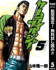 【期間限定　無料お試し版】サムライソルジャー