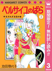 【期間限定　無料お試し版】ベルサイユのばら