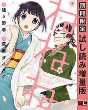 【期間限定　試し読み増量版】ねねね