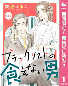 【期間限定　無料お試し版】【単話売】ブラックリストの食えない男
