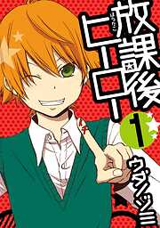 【期間限定　無料お試し版】放課後ヒーロー 1巻【無料お試し版】