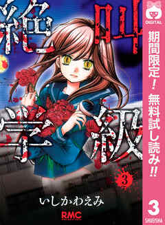 【期間限定　無料お試し版】絶叫学級