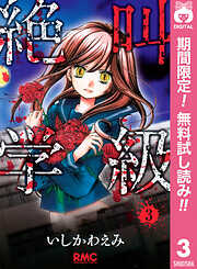 【期間限定　無料お試し版】絶叫学級