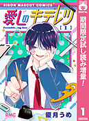 【期間限定　試し読み増量版】愛しのキテレツ