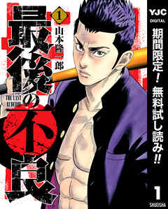 【期間限定　無料お試し版】最後の不良 1