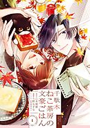 【期間限定　無料お試し版】千駄木ねこ茶房の文豪ごはん