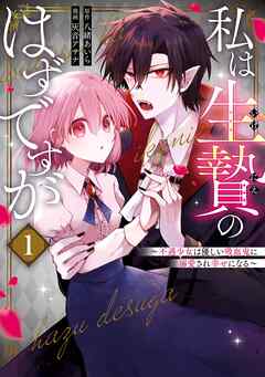 【期間限定　試し読み増量版】私は生贄のはずですが～不遇少女は優しい吸血鬼に溺愛され幸せになる～