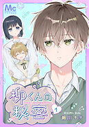 【期間限定　無料お試し版】柳くんの秘密