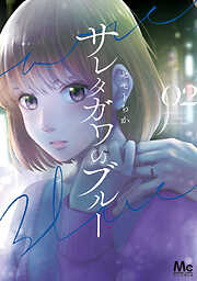 【期間限定　無料お試し版】サレタガワのブルー