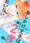 【期間限定　無料お試し版】おしかけ王子は2度おいしい 単行本版 3
