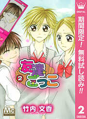 【期間限定　無料お試し版】友達ごっこ