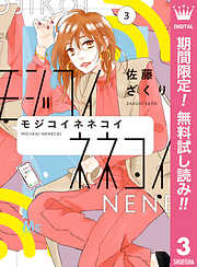 【期間限定　無料お試し版】モジコイネネコイ