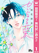 【期間限定　無料お試し版】かいじゅうの花束